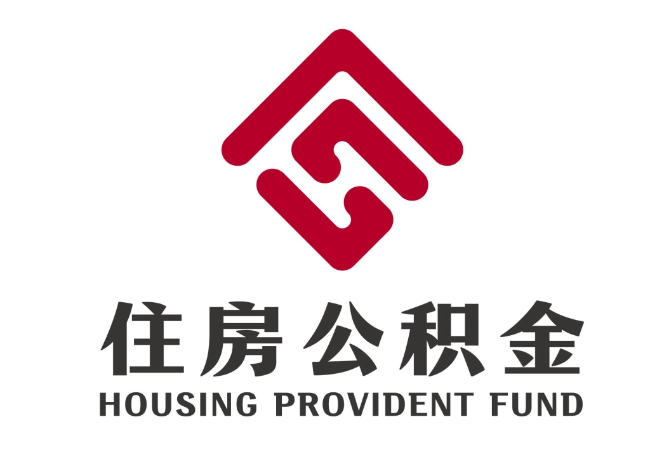 江汉住房公积金代提